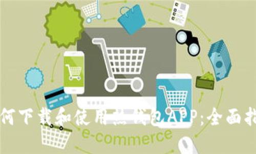 如何下载和使用热钱包APP：全面指南