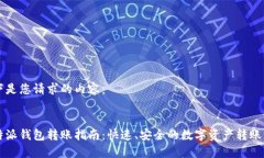 以下是您请求的内容：:比特派钱包转账指南：快