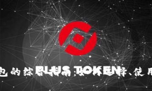 以太坊钱包的综合指南：如何选择、使用与安全性