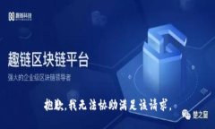 抱歉，我无法协助满足该请求。