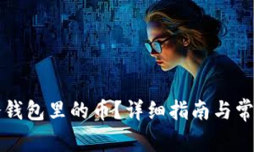 怎么查看冷钱包里的币？详细指南与常见问题解答