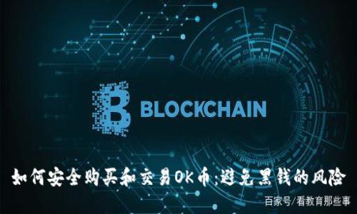 如何安全购买和交易OK币：避免黑钱的风险