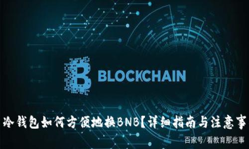 : 冷钱包如何方便地换BNB？详细指南与注意事项