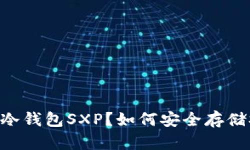 : 什么是冷钱包SXP？如何安全存储SXP资产？