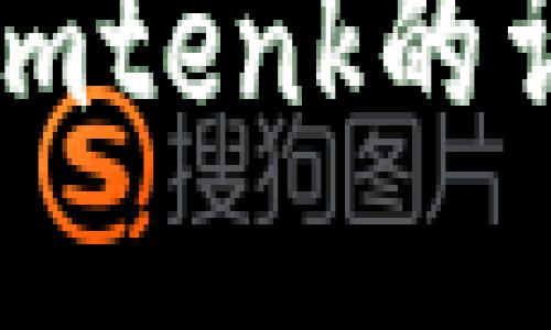 以太坊钱包imtenk的详细使用教程