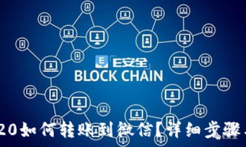  
USDT TRC20如何转账到微信？详细步骤与注意事项