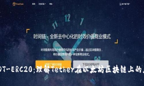 USDT-ERC20：理解Tether在以太坊区块链上的应用