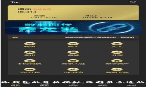 : 区块链冷钱包的价格揭秘：选择最合适的钱包方案