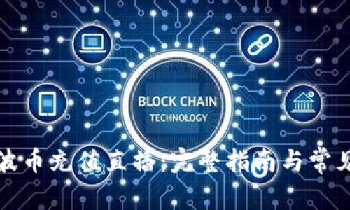 如何进行波币充值直播：完整指南与常见问题解答