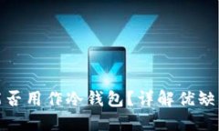 物理硬盘能否用作冷钱包？详解优缺点与安全性