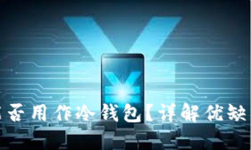 物理硬盘能否用作冷钱包？详解优缺点与安全性