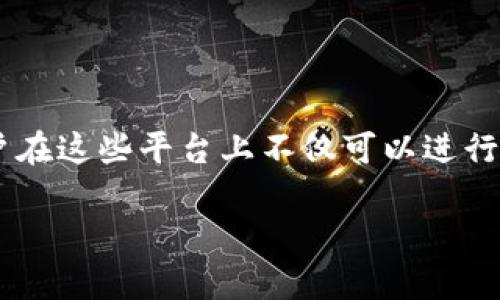 提币平台通常是指允许用户将加密货币提现到个人钱包或者其他交易所的平台。这样的平台在加密货币行业内有着重要的作用，用户在这些平台上不仅可以进行数字资产的交易，还可以将他们的加密资产安全地提取到个人控制的地址中。以下是关于提币平台的详细介绍，包括常见问题的回答。

提币平台的定义及功能详解