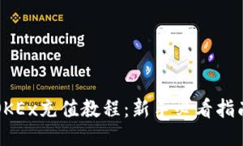 OKEx充值教程：新手必看指南