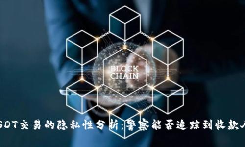 USDT交易的隐私性分析：警察能否追踪到收款人？