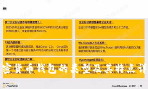 加密货币钱包的类型及其特点详解
