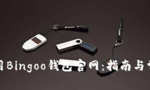 如何安全使用Bingoo钱包官网：指南与常见问题解答