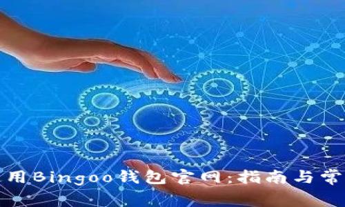 如何安全使用Bingoo钱包官网：指南与常见问题解答