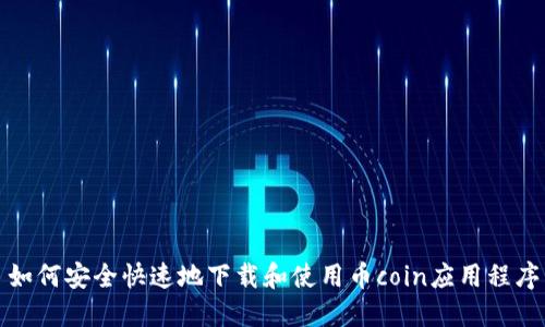 如何安全快速地下载和使用币coin应用程序