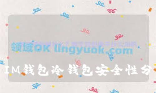 : IM钱包冷钱包安全性分析