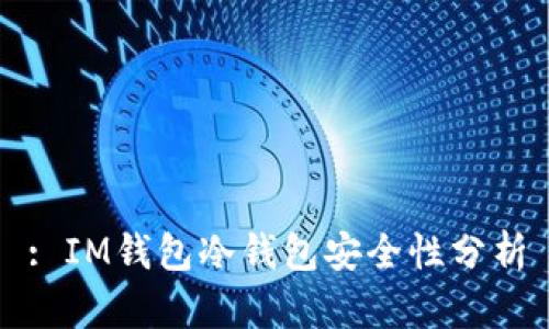 : IM钱包冷钱包安全性分析