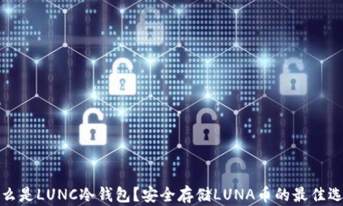 
什么是LUNC冷钱包？安全存储LUNA币的最佳选择