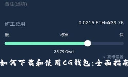 如何下载和使用CG钱包：全面指南