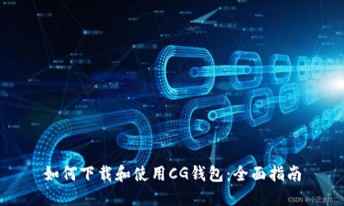 如何下载和使用CG钱包：全面指南