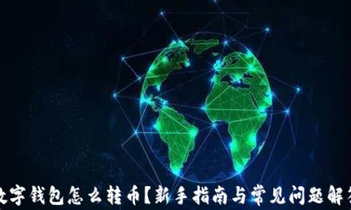 
数字钱包怎么转币？新手指南与常见问题解答