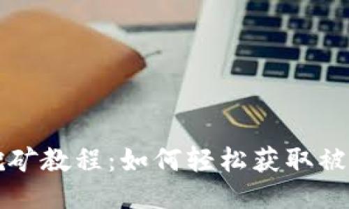 质押挖矿教程：如何轻松获取被动收入