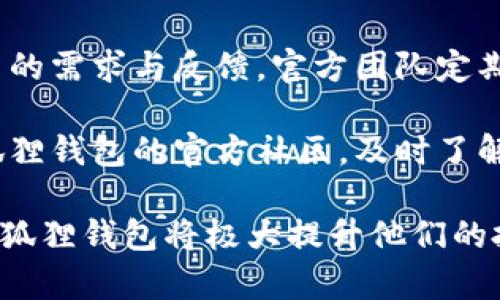   官方小狐狸钱包最新版是哪个？ / 

 guanjianci 小狐狸钱包, 钱包最新版, 数字货币, 加密资产 /guanjianci 

在数字货币和区块链技术飞速发展的今天，小狐狸钱包（Fox Wallet）作为一种广受欢迎的数字钱包解决方案，为用户提供了安全、便捷的资产管理平台。本文将探讨小狐狸钱包的最新版、其特点与优势、以及可能出现的相关问题和解决方案。

小狐狸钱包简介
小狐狸钱包是基于以太坊区块链技术开发的一款数字货币钱包，旨在为用户提供安全、快速的资产管理和交易体验。用户可以通过小狐狸钱包来管理多种类型的数字资产，包括以太坊、ERC20代币等，方便用户在不同的区块链生态内进行资产转移与管理。小狐狸钱包不断更新自己的技术，以适应不断变化的市场需求。

最新版本及其特点
截至2023年10月，小狐狸钱包的最新版本是2.3.1。该版本不仅修复了一些已知的bug，还引入了一些全新的功能，旨在提升用户体验与安全性。
ul
    listrong多资产管理/strong：用户现在可以在同一平台上管理更多种类的数字资产，提升了资产管理的便利性。/li
    listrong安全性增强/strong：最新版本加强了私钥的加密保护，使用户的资产更为安全。/li
    listrong用户界面/strong：为了提升用户体验，小狐狸钱包对界面进行了全面，使得操作更加直观流畅。/li
    listrong交易手续费透明化/strong：版本更新后，用户在进行交易时能够清晰了解其所需支付的手续费，避免了因手续费的不透明而造成的损失。/li
/ul

小狐狸钱包的优势
小狐狸钱包凭借其独特的功能与高效的用户体验，成为了一款备受欢迎的数字资产管理工具。其优势主要体现在以下几个方面：
ul
    listrong高度安全性/strong：小狐狸钱包对用户私钥进行本地存储，确保用户的资产不会因网络攻击而遭受损失。/li
    listrong方便快捷的交易/strong：小狐狸钱包支持快速交易，用户可以随时随地进行数字资产的转移与管理。/li
    listrong丰富的社区支持/strong：小狐狸钱包拥有一个活跃的用户社区，用户可以通过社区获得最新的信息与帮助。/li
    listrong多设备支持/strong：小狐狸钱包支持在不同的设备上使用，包括桌面和移动端，随时随地都能访问自己的资产。/li
/ul

关于小狐狸钱包的常见问题

问题一：小狐狸钱包安全吗？
安全性是每位数字资产用户最为关心的话题。小狐狸钱包通过多种方式确保用户的资产安全。首先，小狐狸钱包的私钥本地存储，即使在连接网络的情况下也不会上传到云端，这大大减少了被攻击的风险。其次，钱包采用了多重加密技术，使得即使攻击者进入了用户的设备，也很难获取到私钥信息。此外，官方团队还会定期发布安全更新，以修复任何潜在的安全漏洞。

为了增加安全性，用户也需要采取一定的措施，例如定期更换密码、启用双重认证（2FA）等。此外，建议用户下载安装并使用官方渠道提供的钱包版本，以防下载到恶意软件版本，从而造成资金损失。总之，小狐狸钱包在安全性方面做出的努力使其在用户中建立了良好的声誉，但用户自身的各种安全防范措施同样重要。

问题二：如何使用小狐狸钱包进行交易？
使用小狐狸钱包进行交易是一个相对简单的过程，但对于新用户来说，可能会有一些困惑。首先，用户需要下载并安装小狐狸钱包应用程序并完成注册。注册后，用户需要创建一个安全的密码，并备份好自己的助记词，以便未来的恢复。

创建好钱包后，用户可以通过“接收”功能生成一个地址，其他用户可以通过这个地址向该钱包转账。若用户需要发送数字货币，可以选择“发送”功能，输入接收者的地址和需要发送的金额，确认后再提交交易。在交易时，用户还需要注意手续费的设置，这里建议选择一个适中的手续费以确保交易能够迅速完成。

此外，在进行任何大额交易前，建议用户先进行小额测试交易，以确认交易地址的准确性，避免因地址错误而造成的资产损失。小狐狸钱包的用户界面简单直观，帮助用户轻松完成交易操作。

问题三：如何恢复小狐狸钱包？
恢复小狐狸钱包的过程相对简单，但需要用户在创建钱包时妥善保存的助记词。助记词是恢复钱包的关键，因此用户一定要将其安全存储在离线状态下，以免因设备丢失或损坏而导致资产无法找回。

在需要恢复钱包时，用户只需下载并安装小狐狸钱包，打开应用后选择“恢复钱包”的选项，然后根据提示输入助记词。通常助记词由12到24个单词组成，用户需要按顺序输入。输入完成后，钱包便会根据助记词恢复到创建时的状态，所有资产和交易记录都将恢复。如果用户丢失了助记词，可能就会面临无法恢复资产的风险，因此妥善保管是尤为重要的。

问题四：小狐狸钱包是否支持多种币种？
小狐狸钱包具备强大的多资产管理功能，除了主要的以太坊（ETH）外，用户还能够管理大部分ERC20代币，这些代币扩展了以太坊平台上的应用场景。随着市场行情的变化，小狐狸钱包也会及时更新支持的币种，确保用户可以在钱包内方便地进行多种数字资产的管理。

用户在使用小狐狸钱包时可以将各种币种添加到其资产管理中，平均化资产的分散风险。同时，不同的币种也可能提供不同的投资机会。尽管小狐狸钱包对ERC20代币支持良好，但如果用户希望管理比特币等其他主流货币，则需要寻找相应的支持方案。确保在使用小狐狸钱包之前查看该钱包支持的具体币种列表，避免资产管理上的不便。

问题五：小狐狸钱包的社区与反馈如何？
小狐狸钱包拥有一个活跃的用户社区，用户可以通过论坛、社交媒体等渠道分享使用经验和反馈问题。社区不仅是用户互助的地方，也可以让开发团队更快速地了解用户的需求与反馈。官方团队定期在社区中与用户互动，听取用户意见，并对Wallet进行及时更新与改进。

用户在使用小狐狸钱包遇到问题时，可以通过社区获得实时帮助与支持。问题的反馈通常会被优先处理，许多新功能和改进都是根据用户的反馈而来。建议用户加入小狐狸钱包的官方社区，及时了解最新动态、分享使用经验以及获取技术支持。

总结而言，小狐狸钱包作为一款专业且高效的数字资产管理工具，提供了安全、便捷的交易体验，并持续更新以满足用户的需求。对所有数字资产用户而言，了解并使用小狐狸钱包将极大提升他们的投资管理能力。