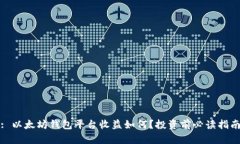 : 以太坊钱包平台收益如何？投资前必读指南