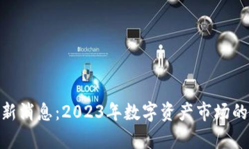 Token Store最新消息：2023年数字资产市场的动态与趋势分析