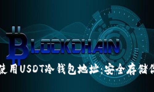 如何创建和使用USDT冷钱包地址：安全存储你的数字资产
