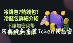 如何找回和重置Token钱包密码