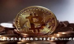以太坊钱包授权查询指南：如何查看你的Token授权