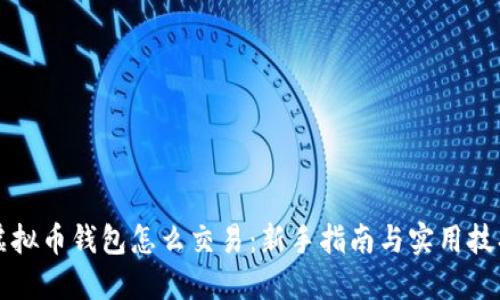虚拟币钱包怎么交易：新手指南与实用技巧