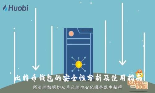 比特币钱包的安全性分析及使用指南