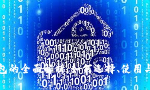 比特币钱包的全面解析：如何选择、使用与安全管理