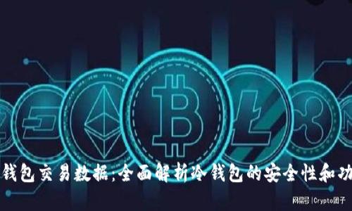 冷钱包交易数据：全面解析冷钱包的安全性和功能