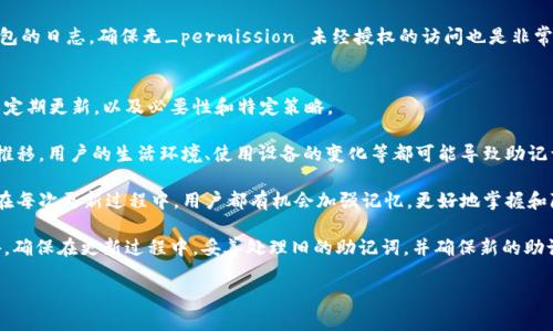 jiaoti如何使用12个助记词提升你的密码安全性？/jiaoti

助记词,密码安全,区块链,加密货币,安全性/guanjianci

引言
随着数字化时代的到来，网络安全越来越成为人们关注的重点。尤其是在加密货币和区块链技术的迅猛发展下，如何保护我们的数字资产和隐私 информация 成为人们急需解决的问题。在众多的安全措施中，助记词的使用不容忽视。12个助记词是一种有效且广受信任的方式，能够帮助用户简化密码管理并提升整体安全性。

什么是助记词？
助记词，通常是在数字钱包或加密货币账户中使用的一组关键词，帮助用户恢复他们的账户。这组关键词通常包含12到24个单词，提供了一种人类可读的方式来生成和记忆随机的.seed 这个概念最早由比特币钱包引入，后来也被多种其他加密钱包应用广泛采用。

使用助记词的好处在于，用户无需记忆复杂的密码，仅需记住这组简单的单词组合。这种方法在心理上也较为可接受，因为比起复杂的数字和字母组合，单词更容易被人们记住。

为什么选择12个助记词？
虽然助记词可以是 12 个、18 个或 24 个单词，但选择12个助记词有很多优势。首先，12个单词的复杂性足以为用户提供相对较高的安全性，这使得其密码难以被破解。其生成过程依赖于加密算法，能够确保每组词都是随机且唯一的。

其次，12个单词相对较短，记忆难度较低。在不影响安全性的前提下，用户能够更容易地将这一组单词牢记于心。此外，许多加密软件和工具也默认使用12个助记词，使得用户体验更为统一。

如何生成和使用助记词？
生成助记词的过程通常在创建数字钱包时自动完成，用户需要选择