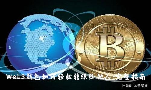 Web3钱包如何轻松转账给他人：完整指南