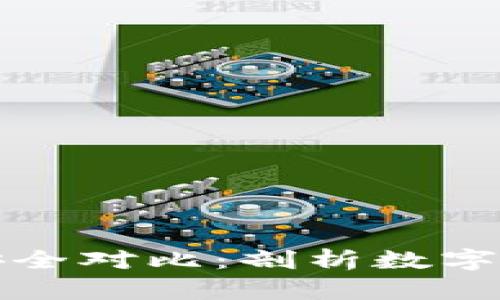 冷钱包与热钱包安全对比：剖析数字资产保管的优缺点