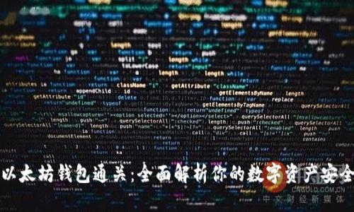 以太坊钱包通关：全面解析你的数字资产安全