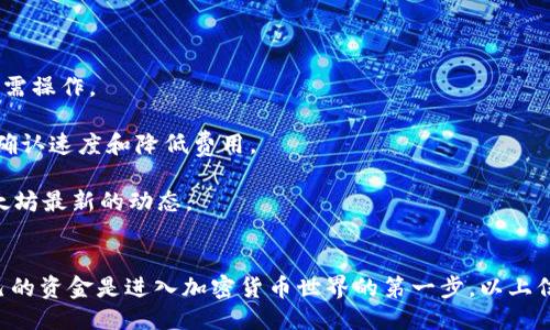 niaoti/niaoti以太坊与币安钱包的使用指南/niaoti

/guanjianci以太坊, 币安钱包, 加密货币, 钱包安全

1. 什么是以太坊？
以太坊是一个开源的区块链平台，旨在让开发者能够创建和部署智能合约和去中心化应用（DApps）。以太坊的原生加密货币是以太坊币（Ether, ETH），它是该网络上进行交易和支付交易手续费的主要货币。以太坊于2015年由 Vitalik Buterin 及其团队创建，并迅速发展成为仅次于比特币的另一种主流加密货币。

以太坊的创新在于它引入了智能合约，这是可以在没有第三方干预的情况下自动执行合约条款的程序。这使得多个领域的去中心化应用的创建成为可能，从金融服务到供应链管理，各种行业都在利用以太坊区块链进行技术革新。

2. 什么是币安钱包？
币安钱包是由全球最大的加密货币交易所之一——币安（Binance）推出的加密货币钱包。币安钱包支持多种加密货币的存储和管理，其中包括以太坊及其基于ERC-20标准的代币。币安钱包的设计目标是提供用户友好的界面，同时确保用户的资产安全。

币安钱包提供多种安全功能，包括双因素验证（2FA）、多重签名和冷存储。这些安全措施旨在保护用户免受黑客攻击和其他数字货币安全威胁。此外，币安钱包与交易所无缝集成，用户可以方便地在交易所内快速交易他们的加密资产。

3. 如何在币安钱包中存储以太坊？
在币安钱包中存储以太坊相对简单。首先，用户需要下载币安钱包的移动应用或访问其网站，并注册一个帐户。完成注册后，用户会获得一个独特的钱包地址，用户可以将以太坊转入该地址。

存款的过程如下：
- 打开币安钱包应用。
- 选择“接收”选项，找到以太坊（ETH）。
- 系统会生成一个以太坊钱包地址，用户可以通过扫描二维码或复制地址来进行转账。
- 通过任何其他支持以太坊的交易所或者钱包，选择转账功能，输入你的币安钱包地址输入转账数量，确认转账。

一般情况下，交易需要一定时间来确认，这取决于以太坊网络的拥堵程度。确认完成后，用户就可以在币安钱包中查看到账的以太坊了。

4. 币安钱包的安全性如何？
安全性是币安钱包的关键特性之一。用户在使用币安钱包时可以利用以下多种安全措施来保护他们的资产：

- strong双因素认证（2FA）：/strong用户可以启用2FA，增加登录的安全性。每次登录时，用户除了输入密码外，还需要输入一个通过手机应用生成的动态验证码。

- strong多重签名功能：/strong币安钱包可支持多重签名交易，确保在进行大额转账时需要多方确认，进一步增强安全性。

- strong冷存储： /strong币安热钱包（联网的钱包）保存的是一部分资产，绝大多数资产会放在冷钱包中，冷钱包不与互联网连接，降低了被攻击的风险。

尽管有诸多安全措施，用户仍应定期检查账户活动，保持警惕，不要随意分享自己的钱包信息，定期更新密码并使用强密码。

5. 如何提高币安钱包的使用效率？
提高币安钱包使用效率的方法有很多，以下是一些用户可以采取的措施：

- strong定期备份：/strong用户在设置完钱包后应定期备份钱包数据，这样可以避免因设备丢失或故障造成数字资产损失。

- strong熟悉功能：/strong多花一些时间了解币安钱包的各种功能，如交易功能、市场行情分析等等，能够让用户在需要时快速找到所需操作。

- strong查看交易费用：/strong以太坊网络的交易手续费通常会因网络拥堵而波动，用户在发送交易时可以选择合理的费用，以提高确认速度和降低费用。

- strong参与社区：/strong积极参与币安及以太坊相关的社区，如论坛、社交媒体等，可以获取最新的信息和技巧，了解币安钱包和以太坊最新的动态。

常见问题的总结
通过回答上述问题，用户可以更全面地了解以太坊和币安钱包的基本操作及安全性。选择一个适合自己的加密货币钱包并正确管理自己的资金是进入加密货币世界的第一步，以上信息都能为用户提供一定的参考。