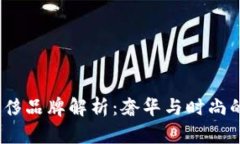 COBO奢侈品牌解析：奢华与时尚的交汇点