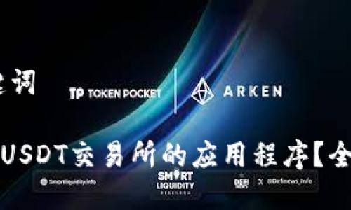 bib和关键词

如何下载USDT交易所的应用程序？全方位指南