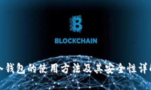 冷钱包的使用方法及其安全性详解