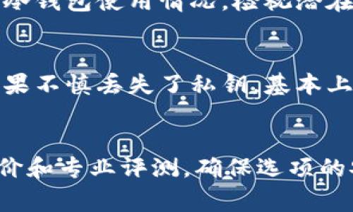 biao ti如何使用冷钱包安全存储狗狗币（Doge）/biao ti  
冷钱包, 狗狗币, 数字货币安全, 加密货币存储, 钱包使用指南/guanjianci

随着数字货币市场的蓬勃发展，越来越多的人开始关注如何安全存储他们的资产。其中，狗狗币（Doge）作为一种知名的数字货币，也吸引了大量投资者的目光。然而，由于数字货币具有高度的波动性和风险，合适的存储方式显得尤为重要。在众多存储方式中，冷钱包被广泛视为最安全的解决方案之一。本文将深入探讨如何使用冷钱包安全存储狗狗币，包括冷钱包的类型、设置方法、安全性、相关风险等。

什么是冷钱包？
冷钱包是指将私钥和数字资产存储在不连接互联网的环境中，以确保资产的安全性。这种钱包的主要优势在于能够有效防止黑客攻击和网络盗窃。冷钱包有多种形式，包括硬件钱包、纸钱包等。

硬件钱包是一种专用设备，通常采用USB接口来与电脑连接。它内部存储的私钥永远不会暴露在联网的设备上，因此即便电脑感染了病毒，用户的资产仍然相对安全。很多硬件钱包品牌都提供了用户友好的界面，方便用户操作和管理。

纸钱包则是将私钥和公钥打印在纸张上，让用户可以在没有网络的情况下持有资产。尽管纸钱包能够有效防止网络攻击，但它容易受到物理损坏、遗失或窃取的风险，因此在使用时需要格外小心。

如何创建狗狗币的冷钱包？
创建狗狗币的冷钱包实际上包括几个步骤，具体取决于你选择的冷钱包类型。对于硬件钱包，用户需要首先购买一个合适的设备，然后按照说明进行设置。大多数硬件钱包都支持狗狗币，用户只需在设置时选择相应的加密货币。

一旦设备被初始化，用户便可以生成狗狗币的地址，并通过网络将狗狗币转移到该地址。为了保证安全，用户应当在转移后确认交易是否成功，并对硬件钱包进行适当的备份。

对于纸钱包，用户可以通过专业的网站生成狗狗币地址，并将私钥打印出来。需要注意的是，生成纸钱包时应确保使用的是安全的、没有互联网连接的设备。此外，为了防止纸张受损，可以考虑将纸钱包放入防水的保护袋中存储。

冷钱包的安全性如何？
冷钱包的安全性源于其不直接连接互联网这一特点。这使得黑客难以针对冷钱包进行攻击，从而提高了资产存储的安全性。但是，绝对的安全并不存在，用户仍需采取其他安全措施来保护自己的冷钱包。

例如，在使用硬件钱包时，应确保设备的固件是最新的，并定期检查是否存在安全漏洞。此外，用户不应将交易密钥与个人信息直接关联，应该使用强密码保护设备。如果设备丢失或被盗，用户可以使用备份恢复资产。

使用纸钱包时，用户必须保证纸张的存放安全，避免阳光直射、高温、潮湿等环境影响。同时，纸钱包在存储时最好设置一个别的安全方式，例如将多个纸钱包分开存放，确保即使一份被盗，用户也能通过其他份额恢复资产。

冷钱包的相关风险有哪些？
虽然冷钱包的安全性较高，但仍然存在一些潜在的风险。首先，用户可能在创建冷钱包时遭遇人为错误，例如在不安全的环境下生成密钥，导致私钥被窃取。

此外，冷钱包本身也可能面临物理损坏的风险。硬件钱包可能因故障而无法正常工作，而纸钱包则有可能因环境因素（如水、火等）而损坏。如果不小心丢失了纸钱包，可能会导致资产完全无法访问。

最后，心理因素也是一个重要的风险。许多用户在拥有冷钱包后可能会产生安全感，从而降低对其他潜在风险的警惕。比如，冷钱包的安全性并不意味着用户可以完全忽略网络安全的其它方面，尤其是在连接网络的设备上进行交易时。

如何选择适合自己的冷钱包？
选择合适的冷钱包取决于个人的需求、使用习惯以及对安全性的要求。对于那些频繁交易的用户，硬件钱包可能是更好的选择，因为它们较为便捷，可以快速完成交易。而对于那些更注重安全、持有长时期资产的用户，纸钱包或许是更佳之选。

在选择硬件钱包时，用户应挑选知名品牌，并查看相关的安全评测与用户评价。确保设备的有效性与安全性是极其重要的，这能为用户提供更高的保障。

对于纸钱包，用户应该选择可信赖的生成网站，并确保生成功能在没有网络的情况下进行。同时，为确保生成的密钥的安全性，可以考虑使用加密保护纸钱包，只有在需要时才进行解密。

总结
冷钱包作为一种安全存储数字货币的方式，尤其适合于存储狗狗币等加密货币。通过了解不同类型的冷钱包、其安全性与风险，以及如何选择和管理冷钱包，用户可以更有效地保护自己的资产，避免数字货币的潜在风险。虽然冷钱包提供了更高的安全保障，但用户在使用过程中仍需保持警惕，定期检查和更新安全措施，确保资产安全无虞。

相关问题探讨
h41. 使用冷钱包存储狗狗币是否必要？/h4
数字货币的安全问题不容忽视。虽然在线交易所等热钱包为交易提供了便利，但由于其在线性质，极易成为黑客攻击的目标。冷钱包正是为了解决这一问题而出现，能够全方位保护用户的资产。是否需要使用冷钱包，除了取决于你的投资规模与交易频率，更与个人对安全的认知息息相关。

h42. 冷钱包的使用成本高吗？/h4
使用冷钱包确实可能涉及一定的前期投资，例如购买硬件钱包的费用。而纸钱包是免费的，但其制作和保管过程中的隐患和风险可能导致间接损失。总体来说，冷钱包的投资应视为对资产安全的保护，也是对未来投资的有效保障。

h43. 如何确保冷钱包的更新与安全？/h4
冷钱包并不意味着一劳永逸。硬件钱包的固件需要定期更新，以保护其抵御最新的安全挑战。此外，纸钱包的生成和存储需在安全的环境内完成，以保证私钥的安全。用户应定期审查自己的冷钱包使用情况，检视潜在的风险并适时采取措施。

h44. 冷钱包的私钥丢失了怎么办？/h4
冷钱包中的私钥是一切的核心，若丢失将导致资产的永久性损失。为了避免此类事件，用户在创建冷钱包时应同时做好备份。定期检查备份的有效性，并将备份存放在安全而保密的地方。如果不慎丢失了私钥，基本上便无法恢复存储的资产。

h45. 市面上有哪些推荐的冷钱包？/h4
市面上有不少知名品牌提供冷钱包服务，例如Ledger、Trezor等。选择时需考虑设备的安全性、用户界面、品牌声誉以及对多种数字货币的支持。在选择冷钱包时，用户应阅读更多的用户评价和专业评测，确保选项的安全性与便捷性。