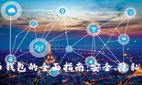 以太坊混币钱包的全面指南：安全、隐私与使用技巧