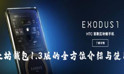 : 以太坊钱包1.3版的全方位介绍与使用指南